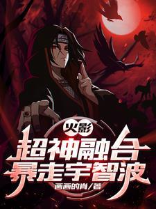火影之超神融合系统awm686