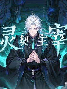 御兽灵仙讲的是什么