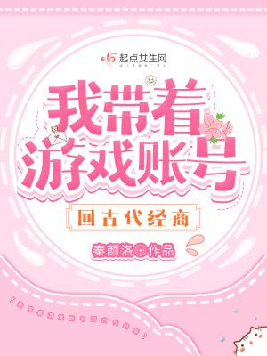 带着游戏回古代番外