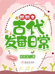 娇娇的古代幸福生活