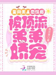 被顶流弟弟娇宠免费全文阅读