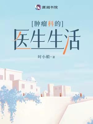 肿瘤科医生排名