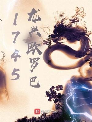 1745龙兴欧罗巴免费