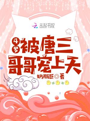 斗罗被唐三哥哥宠上天