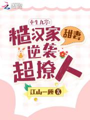 重生九零糙汉家甜妻逆袭超撩人全文免费阅读
