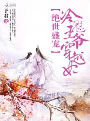 绝世宠妃冷王撩上瘾
