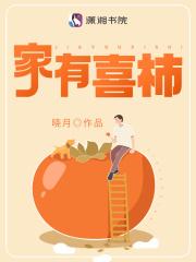 家有喜柿晓月