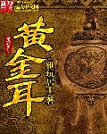黄金耳环