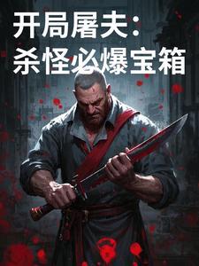开局屠战神