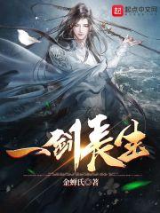 一剑长生 黑木虫