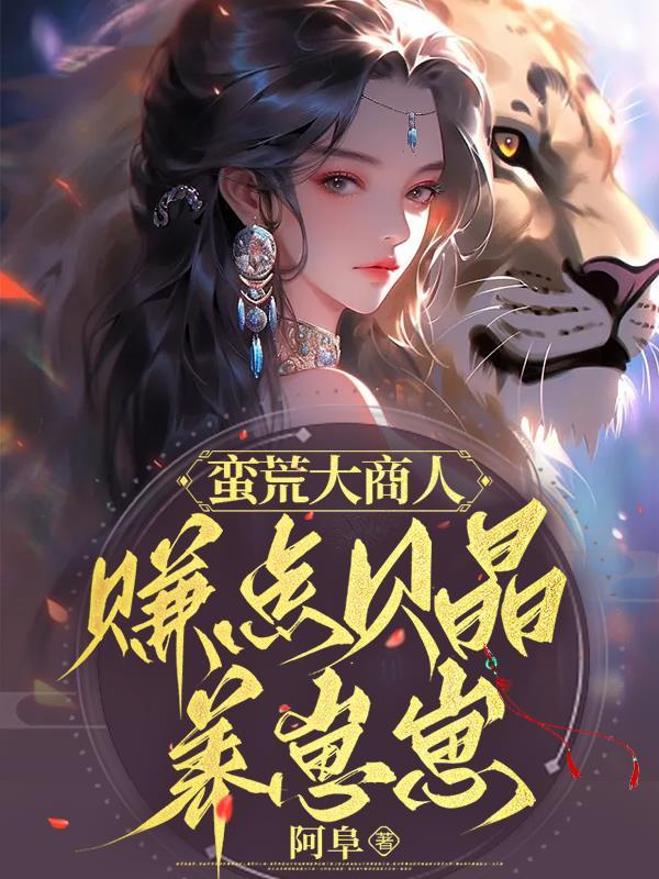 蛮荒大妖