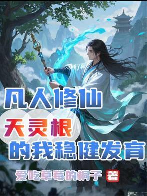 凡人修仙传 天灵根