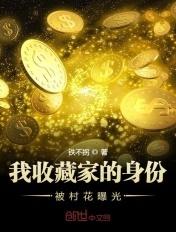我收藏家的身份被村花曝光 笔趣阁