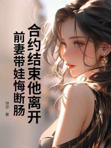 离婚合约前妻的秘密