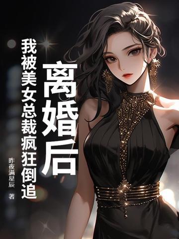 离婚后又被总裁前夫套路了