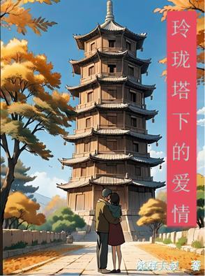 玲珑塔完整版