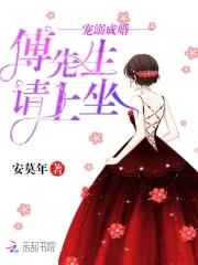 宠妻成瘾傅先生请自重