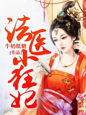 法医小狂妃白霁瑶免费