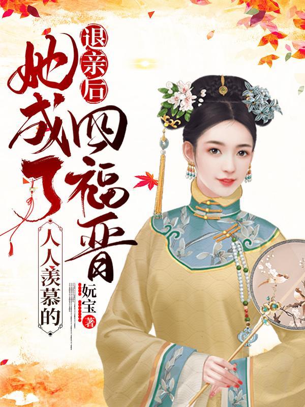 退亲后
