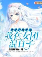 变身之那些年我在女团混日子txt