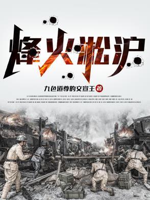 淞沪会战之血火炼狱