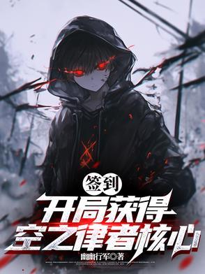 开局一只空之律者