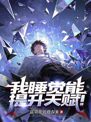 睡觉可以提升记忆力