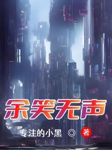 余笑予简介