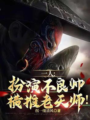 扮演不良人的