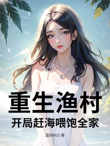 重生渔村发家致富