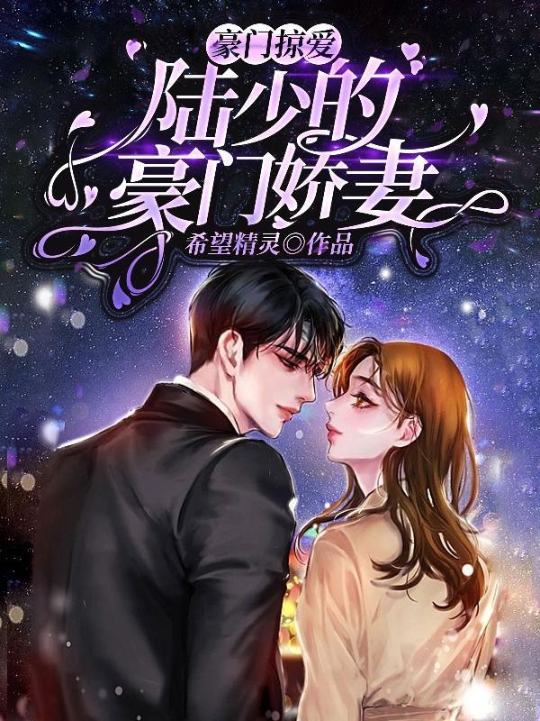 豪门蜜爱