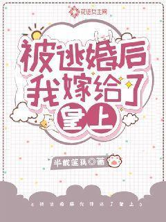 被逃婚然后嫁给傻子