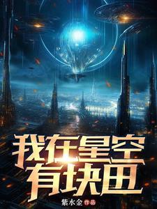 我在星空的图片