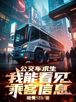 公交车说