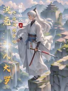 洪荒之开局获得大罗道果