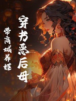 穿书恶毒后妈养儿子的