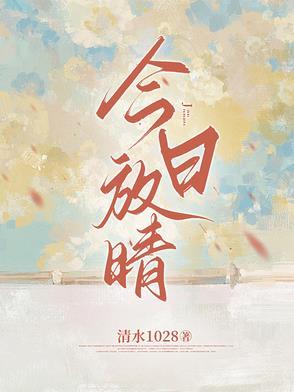 今日放晴全文免费阅读无弹窗