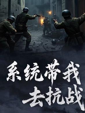 带着系统来抗日