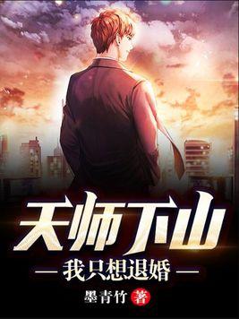 天师下山我只想退婚免费