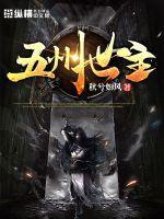 五洲王朝