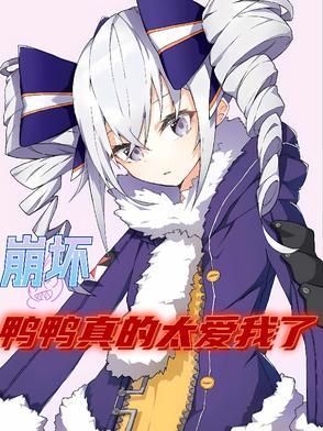 崩坏三鸭鸭壁纸