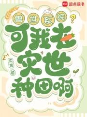 我在兽世种田养崽