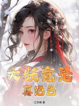 大妖僧免费阅读