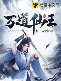 万道仙宗