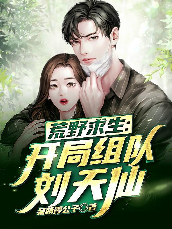 荒野求生开局组队刘天仙 呆萌霞公子
