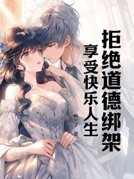 拒绝道德绑架作文500字