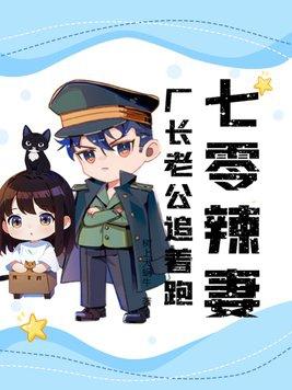 七零厂长媳妇