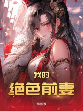 我的绝色前妻宋云凡苏云珊