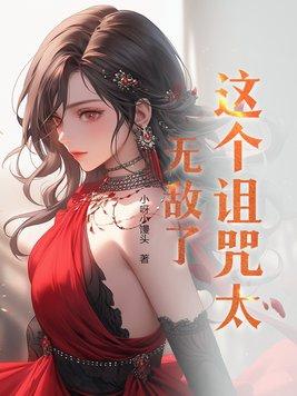 这个诅咒太棒了无弹窗