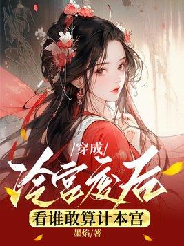 穿越成冷宫废后的